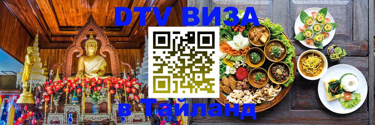 Виза ДТВ на 5 лет в Тайланд Элиста 