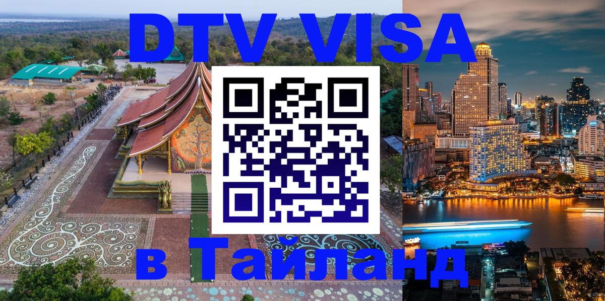 Электронная виза DTV в Тайланд Элиста 